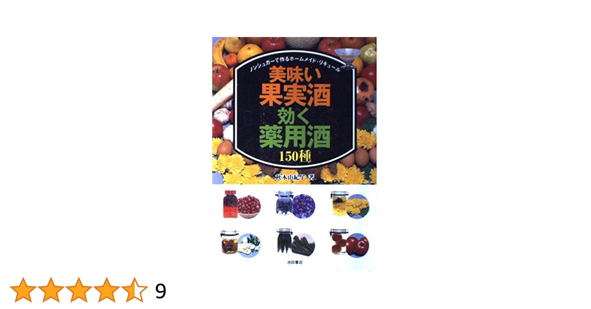 中古】 すぐ作れる果実酒・薬酒百科 身近な素材で楽しむ自然の素材を