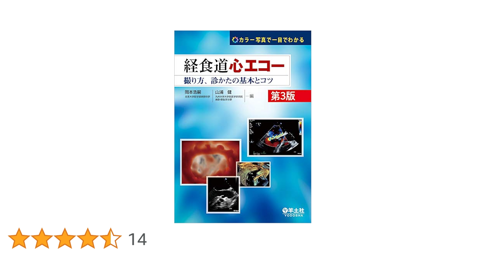【裁断済み】経食道心エコー問題集3冊セット 周術期経食道心エコ－連問式症例問題集 / Perrino
