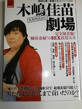 木嶋佳苗 法廷証言 (宝島SUGOI文庫) | ダ・ヴィンチWeb