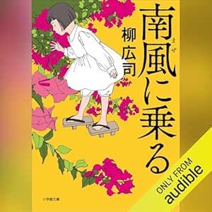  南風に乗る: (小学館) 