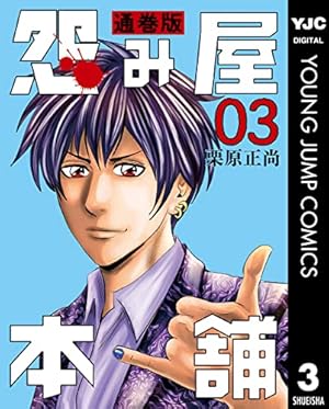 Amazon.co.jp: 怨み屋本舗 通巻版 83 (ヤングジャンプコミックス