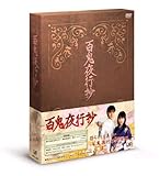 百鬼夜行抄 DVD-BOX[DVD]