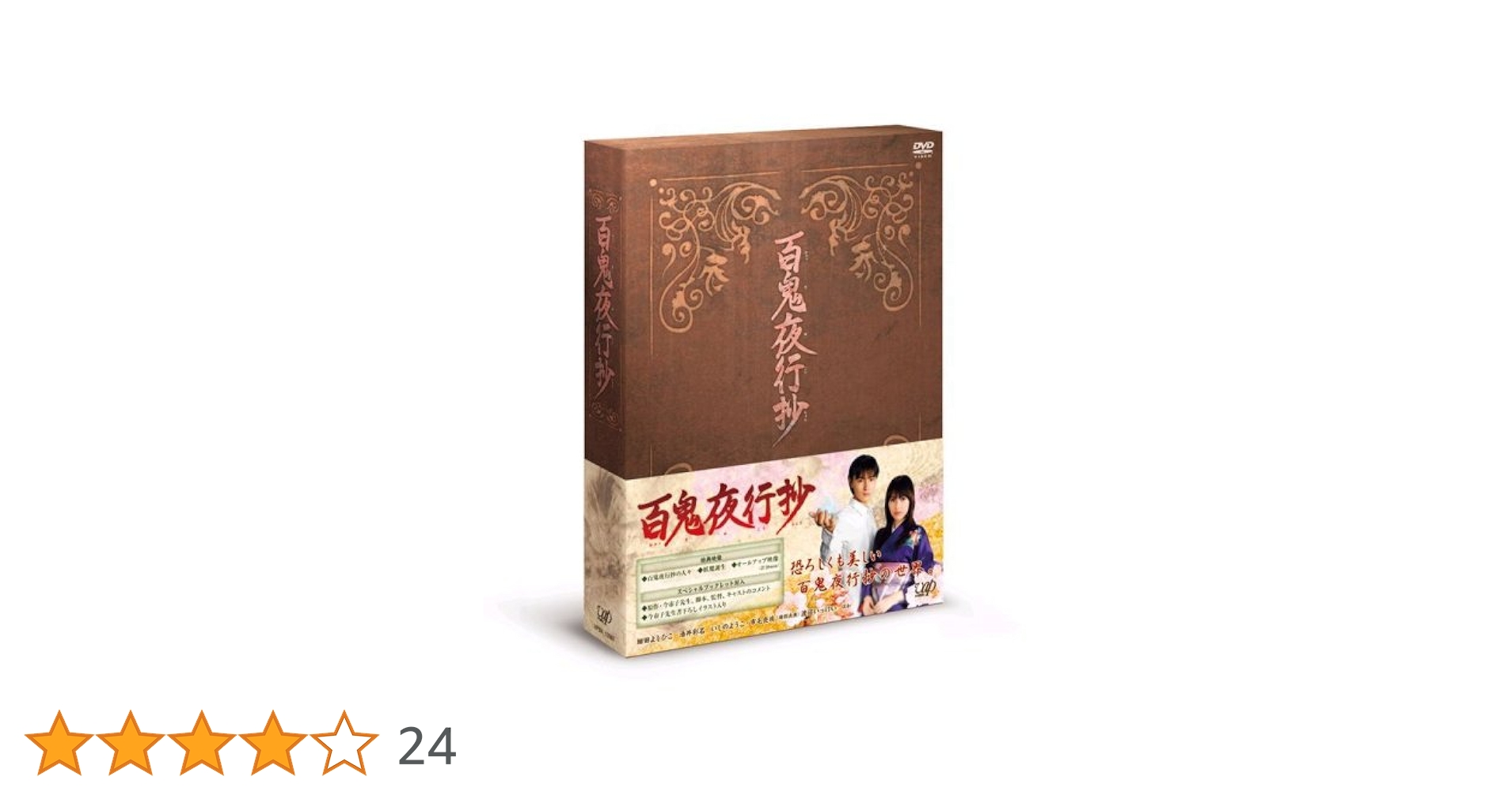 Amazon.co.jp: 百鬼夜行抄 DVD-BOX : 細田よしひこ, 酒井彩名