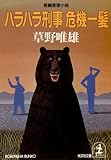 ハラハラ刑事 危機一髪 (光文社文庫)