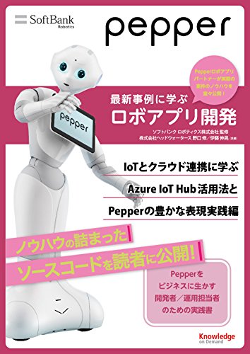 Pepper最新事例に学ぶロボアプリ開発~IoTとクラウド連携に学ぶAzure IoT Hubの活用法とPepperの豊かな表現実践編~
