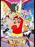 映画クレヨンしんちゃん ちょー嵐を呼ぶ 金矛の勇者