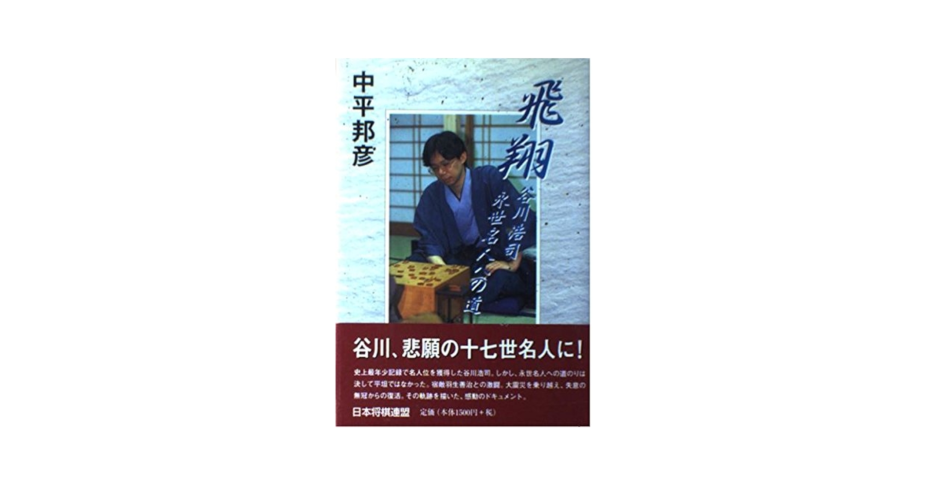 第55期将棋名人戦―名人・羽生善治 挑戦者・谷川浩司 毎日新聞社 将棋名人戦 第55期 | 毎日新聞社 |本 | 通販 | Amazon