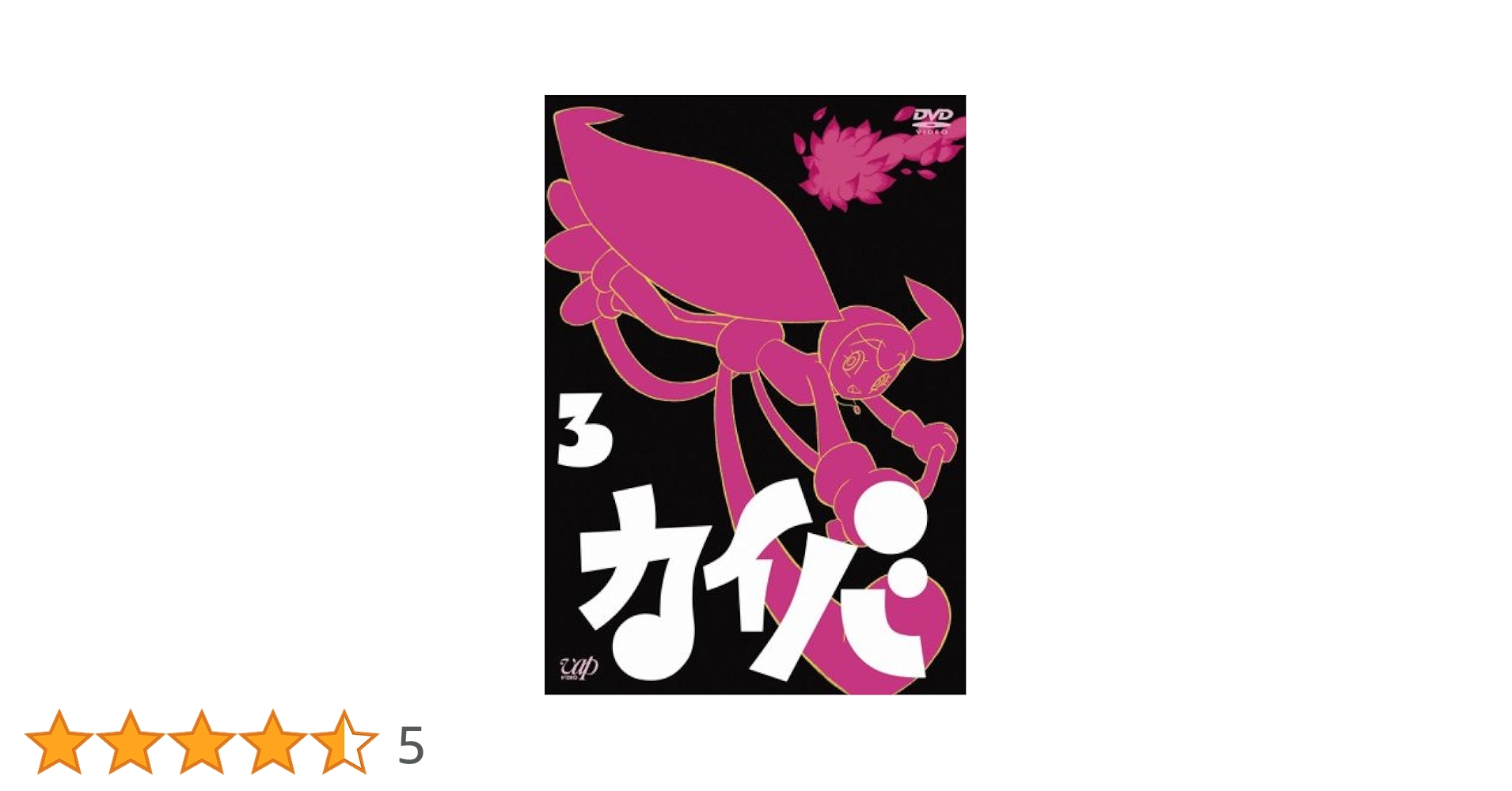 カイバ DVD BOX 1-3巻セット 湯浅政明　原作　監督 カイバ DVD BOX 1-3巻セット 湯浅政明 原作 監督 - メルカリ