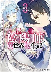最強陰陽師の異世界転生記〜下僕の妖怪どもに比べてモンスターが弱すぎるんだが〜[文庫版]　ライトノベル　1-7巻セット（文庫） 全巻セット Amazon.co.jp: 最強陰陽師の異世界転生記 ～下僕の妖怪どもに