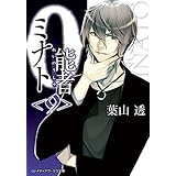 0能者ミナト＜9＞ (メディアワークス文庫)