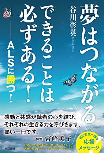 夢はつながる できることは必ずある! ― ALSに勝つ!