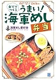 自分でつくるうまい! 海軍めし弁当 自分でつくるうまい! 海軍めし弁当
