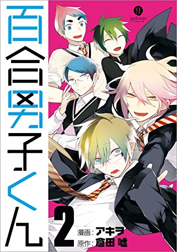 『百合男子くん』2巻