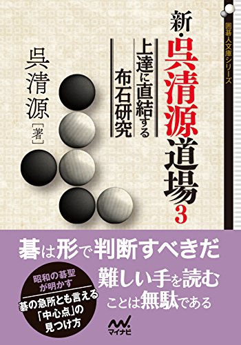 スマホ 無料電子書籍 新・呉清源道場3 ~上達に直結する布石研究~ (囲碁人文庫シリーズ) バイ