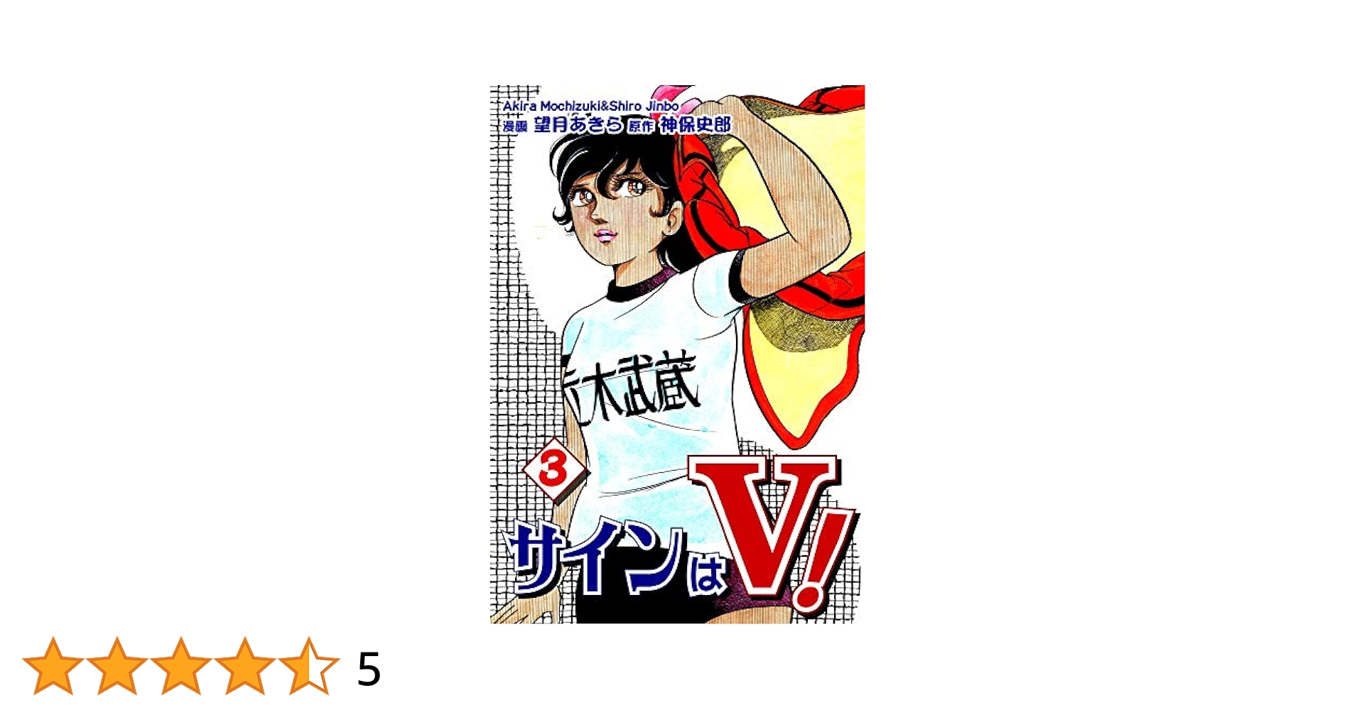【サインはV!】原作・神保史郎　絵・望月あきら♪ サインはV！（1） | 望月あきら, 神保史郎, 望月あきら, 神保