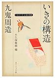 九鬼周造「いきの構造」 　 ビギナーズ　日本の思想 　