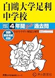 白鷗大学足利中学校　2027年度用 4年間スーパー過去問（声教の中学過去問シリーズ 502）【栃木県】