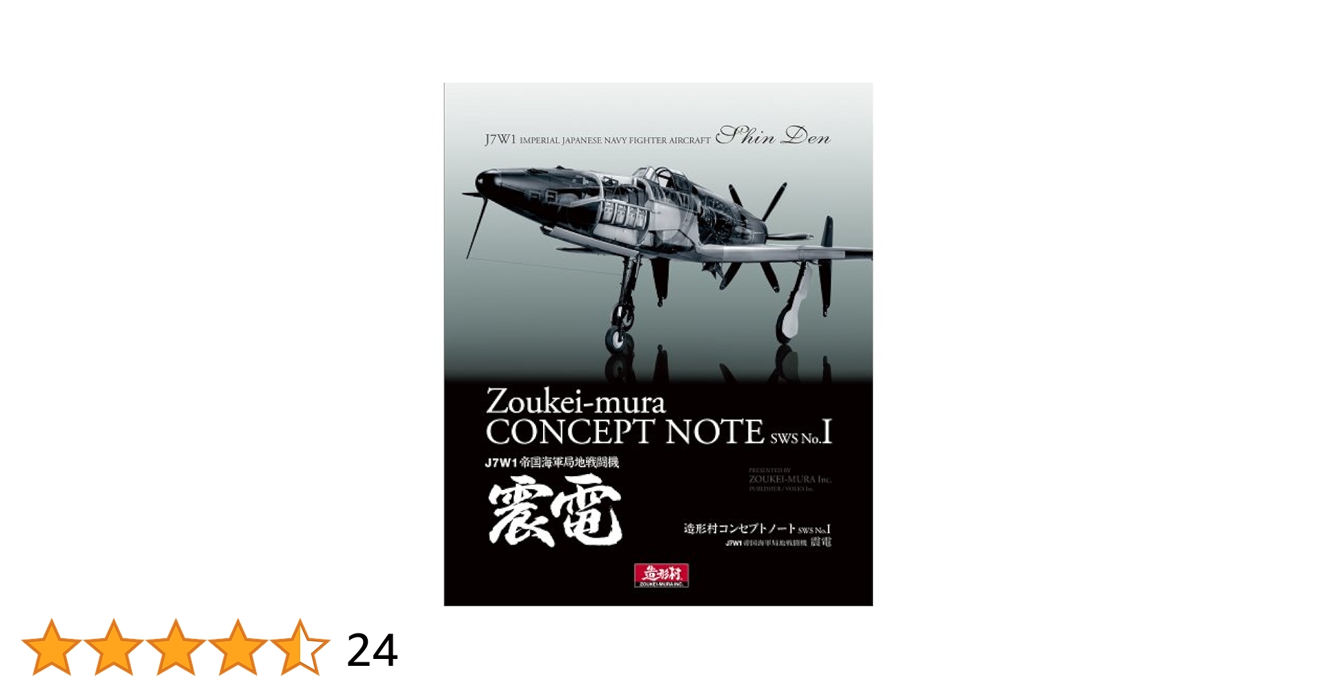 【美品】造形村コンセプトノート SWS No.I 震電 Amazon.co.jp: 造形村コンセプトノートSWS (No.I 震電) : 造形村