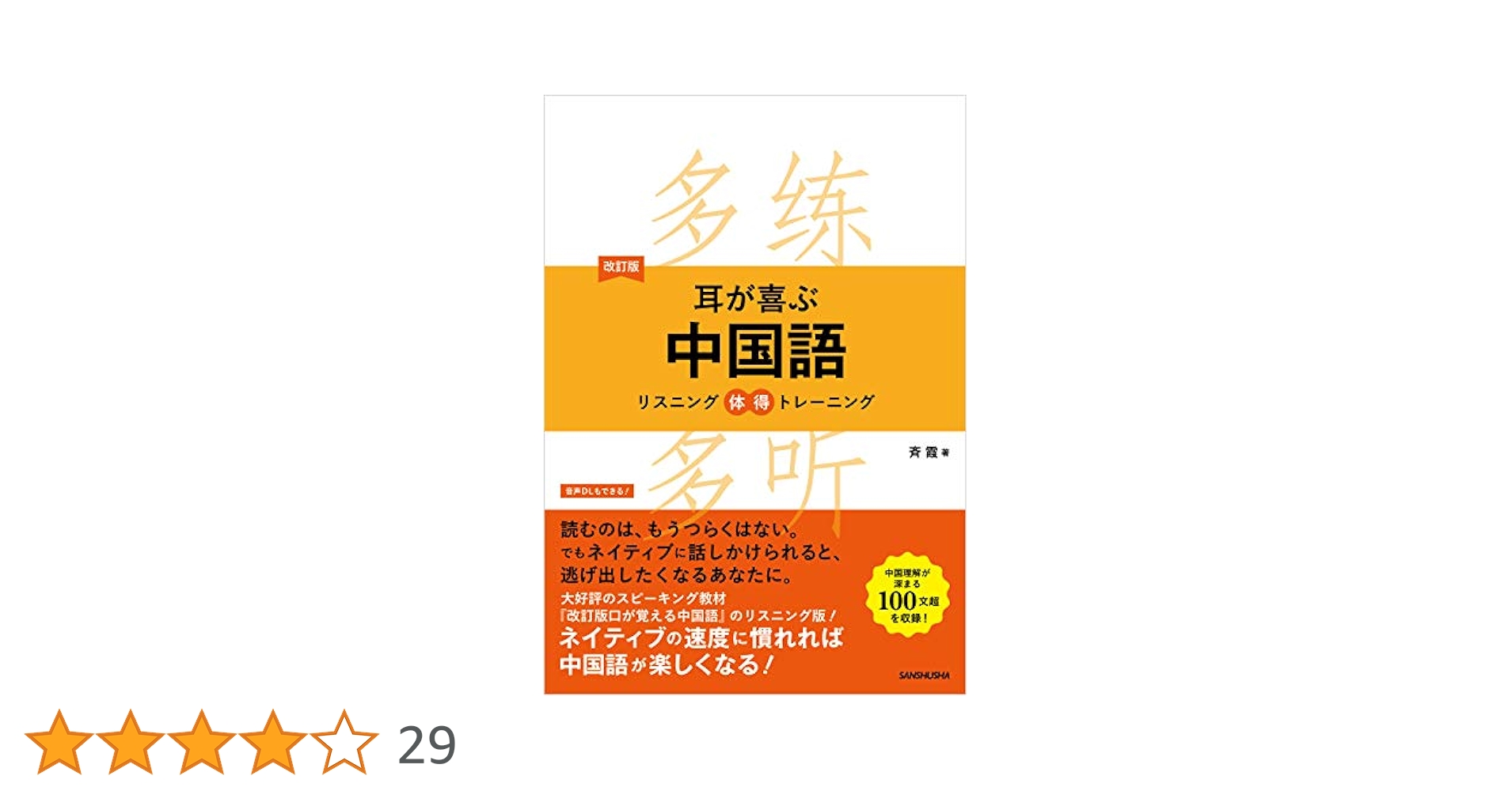 音声DL付】改訂版 耳が喜ぶ中国語 | 斉 霞 | 言語学 | Kindle