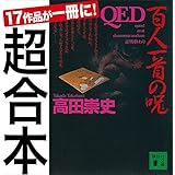 超合本　ＱＥＤ (講談社文庫)