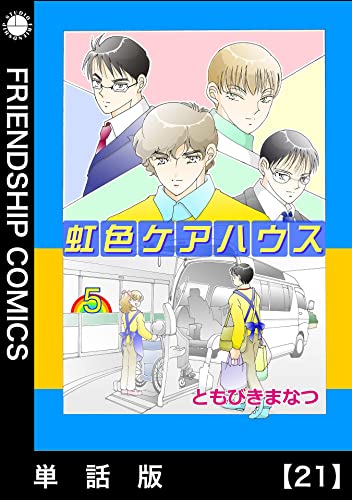 虹色ケアハウス【単話版】21: Episode 21 虹色ケアハウス単話版 (フレンドシップコミックス)