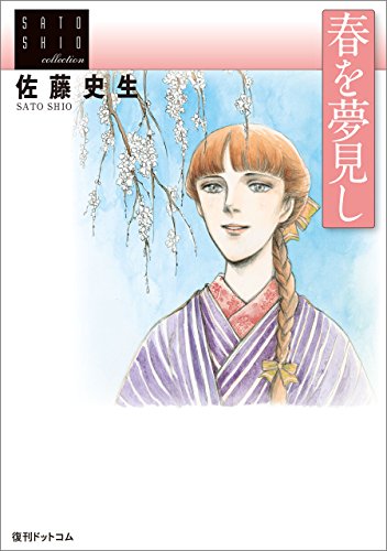 PDFダウンロード 佐藤史生コレクション 春を夢見し バイ