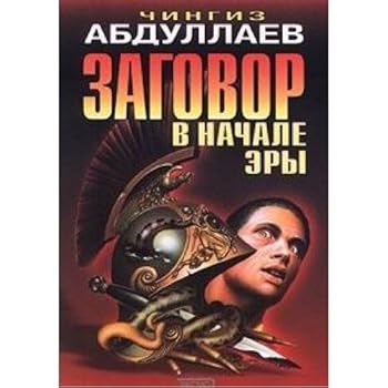Zagovor v nachale e?ry: [roman] (Russian Edition)