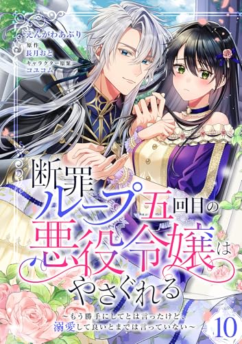 断罪ループ五回目の悪役令嬢はやさぐれる~もう勝手にしてとは言ったけど、溺愛して良いとまでは言っていない~【分冊版】 10話 (Niμ)