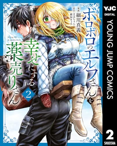 ボロボロのエルフさんを幸せにする薬売りさん 2 (ヤングジャンプコミックスDIGITAL)