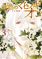 【即購入禁止】金色のマビノギオン〜アーサー王の妹姫〜／山田南平 715oEYl+skL._AC_UF350,