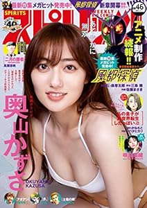 週刊ビッグコミックスピリッツ 2021年46号【デジタル版限定グラビア増量「奥山かずさ」】（2021年10月18日発売） [雑誌]