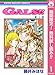 GALS!!【期間限定無料】 1 (りぼんマスコットコミックスDIGITAL)