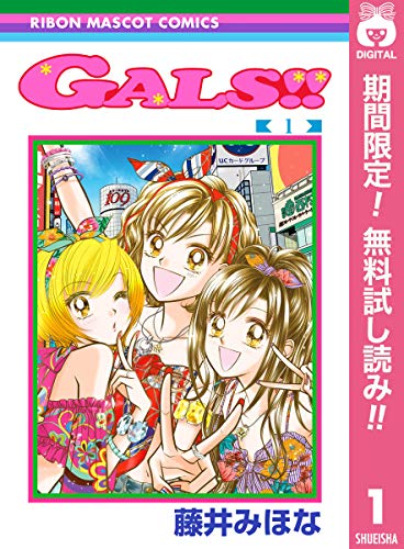 GALS!!【期間限定無料】 1 (りぼんマスコットコミックスDIGITAL)