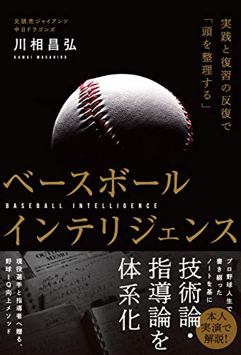 無料電子書籍 おすすめ ベースボールインテリジェンス 実践と復習の反復で「頭を整理する」 バイ