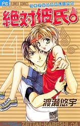 絶対彼氏。（1） (フラワーコミックス) | 渡瀬悠宇 | 少女マンガ