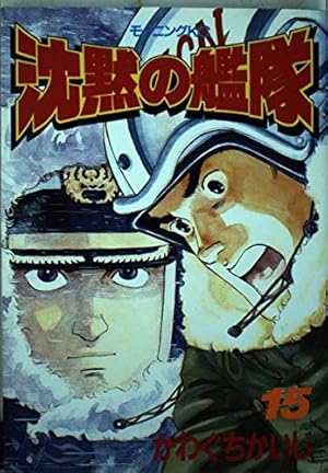 沈黙の艦隊 15巻』｜感想・レビュー・試し読み - 読書メーター