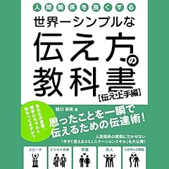 『人間関係を良くする、世界一シンプルな伝え方の教科書 思ったことを一瞬で伝えるための伝達術！【伝え上手編】』のカバーアート