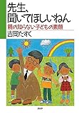 先生、聞いてほしいねん 親の知らない子どもの素顔