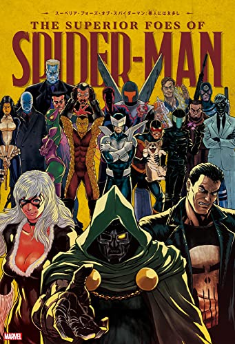 スーペリア・フォーズ・オブ・スパイダーマン:悪人(ヴィラン)には友多し (ShoPro Books) スーペリア・フォーズ・オブ・スパイダーマン:悪人(ヴィラン)には友多し (ShoPro Books)