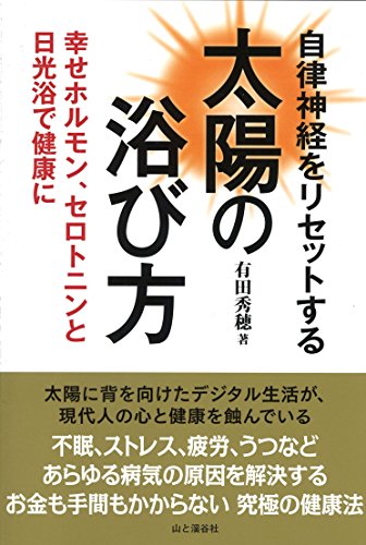 自律神経をリセットする太陽の浴び方 幸せホルモン、セロトニンと日光浴で健康に