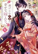 虐げられ乙女の幸せな嫁入り アンソロジーコミック 7巻の表紙