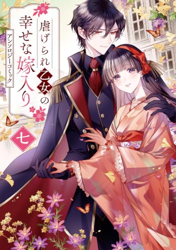 虐げられ乙女の幸せな嫁入り アンソロジーコミック　7巻 (ZERO-SUMコミックス)