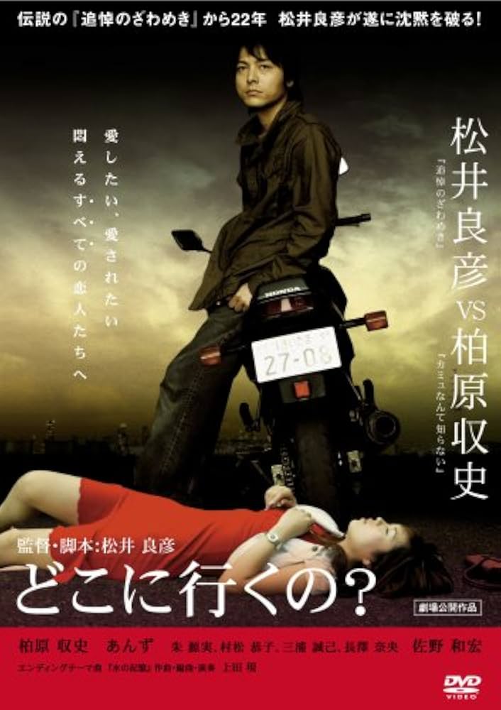 どこに行くの? [DVD] 柏原収史, あんず, 朱源実 (出演), 松井良彦 (監督) Amazon.co.jp: どこに行くの? [DVD] : 柏原収史 あんず, 朱源実
