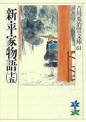 新平家物語 全6巻 吉川英治 Amazon.co.jp: 新・平家物語（六） (吉川英治歴史時代文庫) 電子