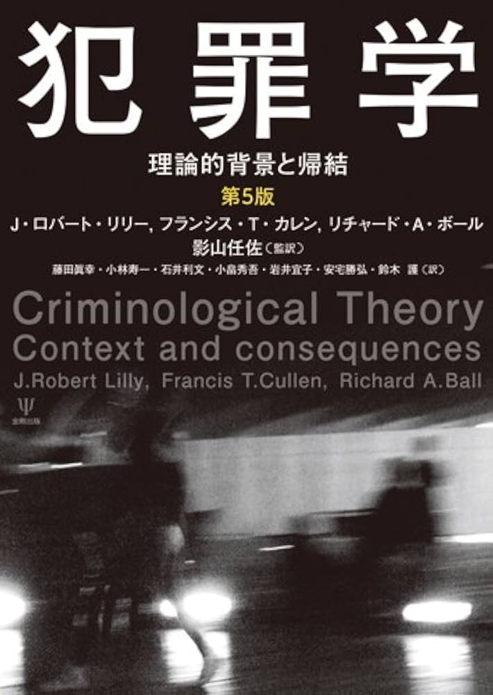 犯罪学(第5版)―理論的背景と帰結 | J・ロバート・リリー