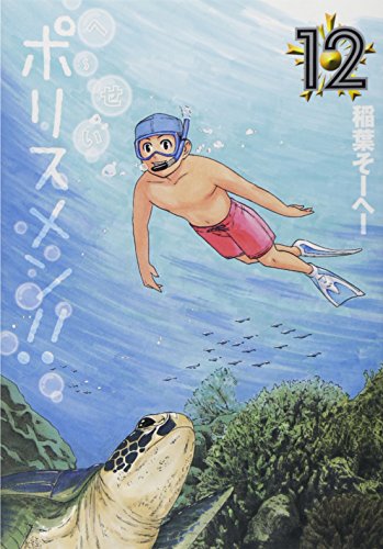 へ せいポリスメン 12巻 感想 レビュー 試し読み 読書メーター へ せいポリスメン 12巻 感想 レビュー 試し読み 読書メーター