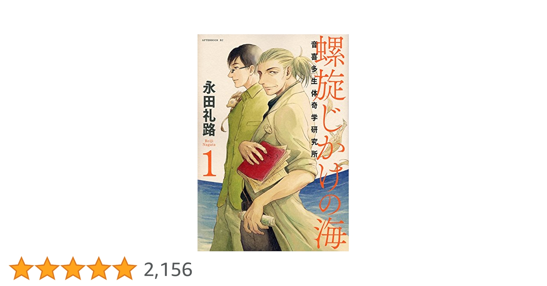 Amazon.co.jp: 螺旋じかけの海(1) (アフタヌーンKC) : 永田 礼路: 本