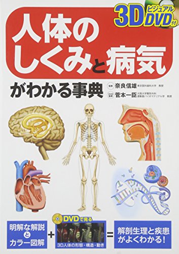 オライリー 無料電子書籍 3DビジュアルDVD付 人体のしくみと病気がわかる事典 バイ