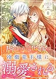 Berry’sFantasy虐げられた花嫁は冷徹竜王様に溺愛される8巻 (Berry's COMICS)