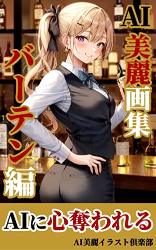 【AI美女】美麗イラスト集: バーテンダー編/AI美女/イラスト AI美女の美麗画集